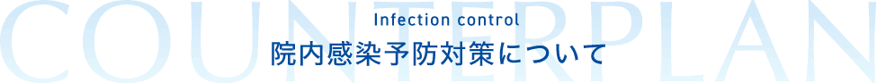 Infection control 院内感染予防対策について