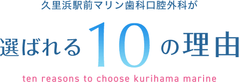 久里浜マリン歯科口腔外科が選ばれる10の理由 ten reasons to choose kurihama marine