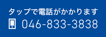 タップで電話する 046-833-3838