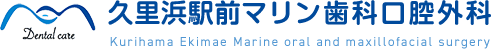 久里浜駅前マリン歯科口腔外科 Kurihama Marine oral and maxillofacial surgery