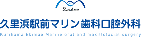 久里浜駅前マリン歯科口腔外科 Kurihama Marine oral and maxillofacial surgery