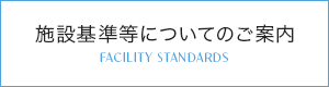 施設基準等についてのご案内